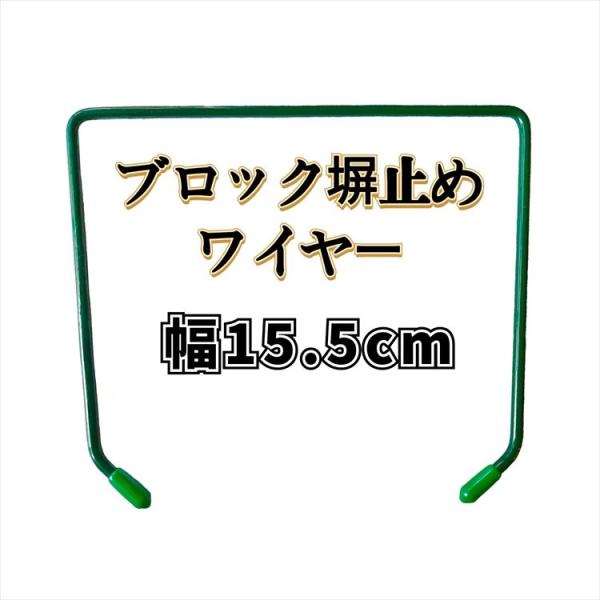 ブロック塀止めワイヤー 幅155mm 直径４mm グリーン 24本入り