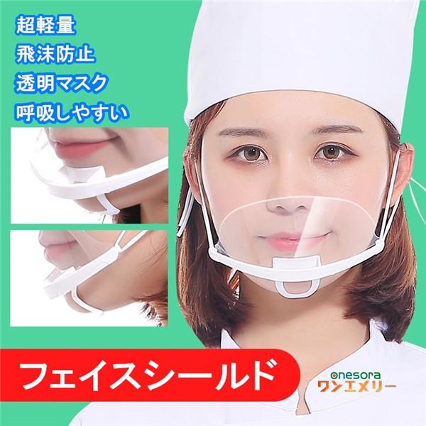 マウスシールド クリアマスク 100枚セット プラスチック マスク 透明 フェイスシールド 飛沫 透明マスク 衛生マスク 業務用 飲食 接客 飲食店おすすめ Et ワンエメリー 通販 Yahoo ショッピング