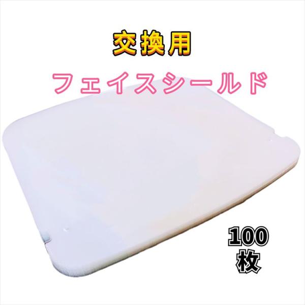 98枚　フェイスシールド単回使用型 フェイスシールド【交換用シールド100枚】 | zoozeezoo（ズージーズー