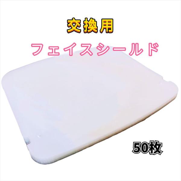 交換用 フェイスシールド 【50枚】 シールドのみ メガネ型フェイスガード 男女兼用 曇り止め 透明シールド マスクシールド 飛沫防止 ウィルス対策 軽量