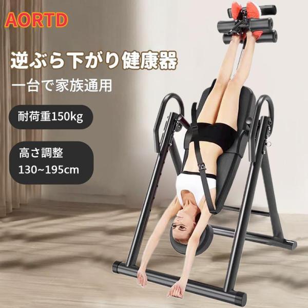 ★逆さぶらさがり健康器：サイズ：最大152cm×115cm×74cm 商品重さ：22kg【商品仕様】：日本人の体格にあわせて改良した 最新機種がデビューします！設置に関しては動作の関係上余裕をもって設置し、傾きます半径1メートル以内には何も...
