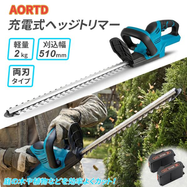 AORTD ヘッジトリマー 充電式 電動ヘッジトリマー 18Vマキタバッテリー対応 両刃駆動 高速往復刈り 庭木 剪定 園芸用品 トリマー 電動トリマー ガーデントリマー