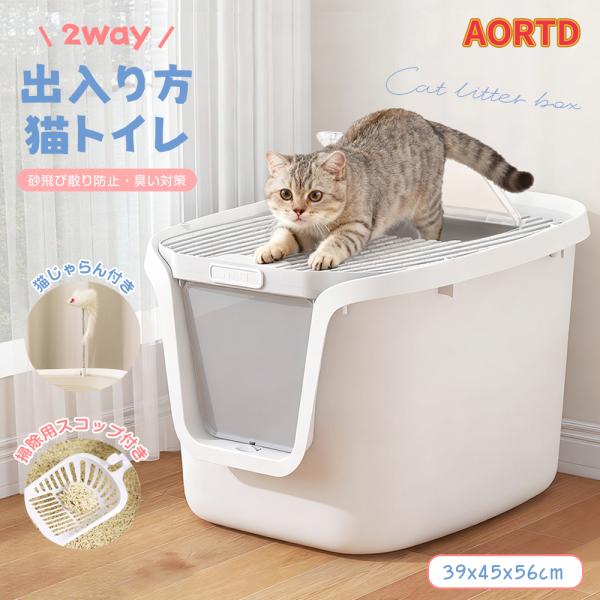 AORTD 猫トイレ 猫用トイレ 砂飛び 飛び散り防止 大型猫 消臭 除菌 大