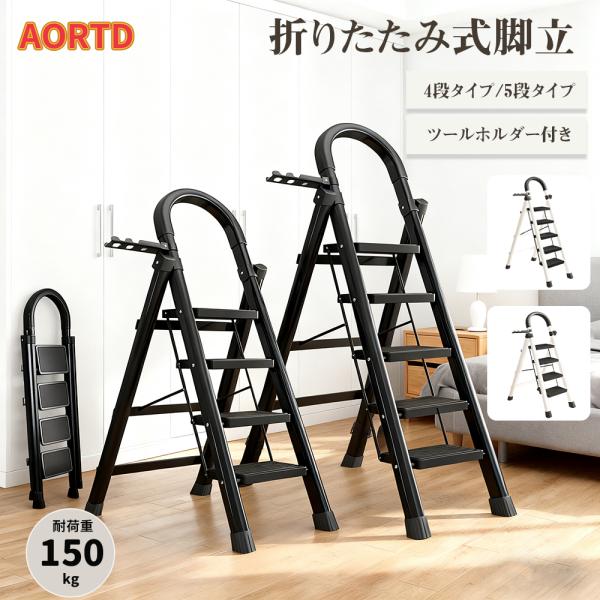 AORTD 脚立 踏み台 4/5段 おしゃれ 折りたたみ 耐荷重150kg ステップ台 ステップチェア 折りたたみステップ 大掃除 滑り止め加工 コンパクト ステップスツール
