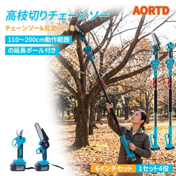AORTD 高枝チェーンソー 充電式 軽量コードレス 1台4役 高枝剪定バサミ ハンディチェーンソー 電動剪定バサミ ブラシレスモーター搭載 無段階調整 プロ仕様