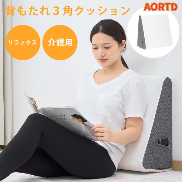 AORTD 高反発 三角クッション 背もたれ 逆流性食道炎 枕 高反発ウレタン 30D 洗える カバー 極厚 ベッド 読書 介護 腰痛 足元クッション 寝返り 足上げ 脚上げ