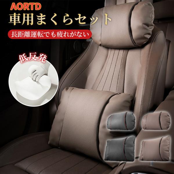 AORTD 車用クッション 首枕 腰枕 車用枕 まくら ヘッドレスト 腰クッション 車載 アクセサリー アルファード 車 ネックピロー 長時間運転 2個セット 腰痛対策