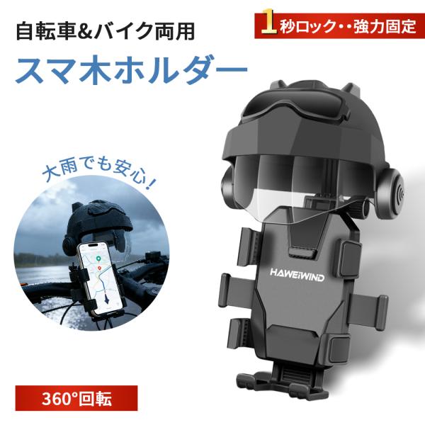 防水取付 1秒着脱 落下防止 振動吸収 着脱簡単 サイクリングスマートフォン 携帯 フォン スマホ固定 バイクナビ ワンタッチ 簡単取付 自動ロック おすすめ ロック ハンドルセット内容：ホルダー、ヘルメットカバー、マウント。ホルダーサイズ...