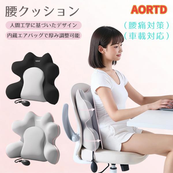 AORTD 腰枕 背もたれ 腰クッション ランバーサポート 腰楽 エアバッグ 低反発 エアークッション まくらランバーサポート ハイエンド 人間工学 お尻 骨盤サポート