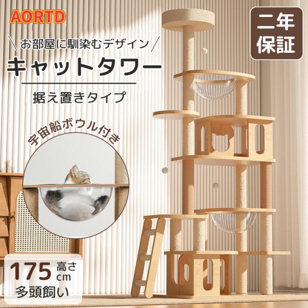 AORTD キャットタワー木製據え置き型貓タワー高さ175cm | JChere日本