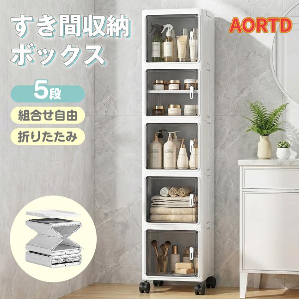 AORTD 収納ボックス 収納ラック 折りたたみ 引き出し キャスター 扉付き 収納ケース 収納棚 隙間収納 スリム 収納 おもちゃ キッチン 洗面所 クローゼット