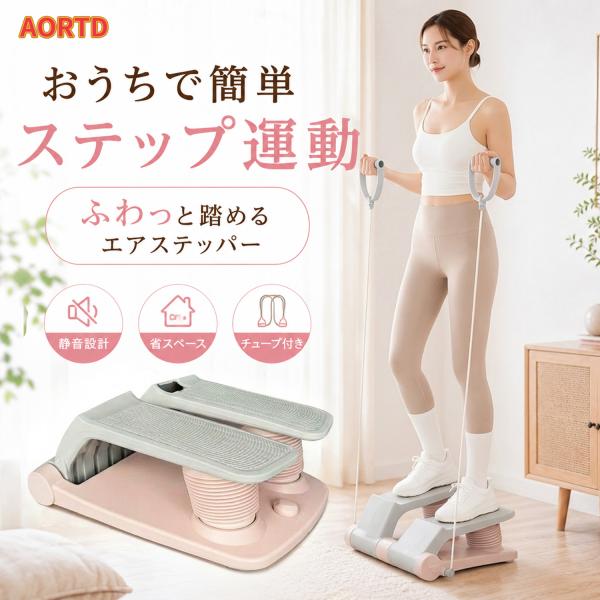AORTD ステッパー 健康ステッパー 健康器具 人気ランキング 省スペース 自宅で有酸素運動 踏み台運動 エクササイズマシン ダイエット器具 有酸素運 負荷調節可能