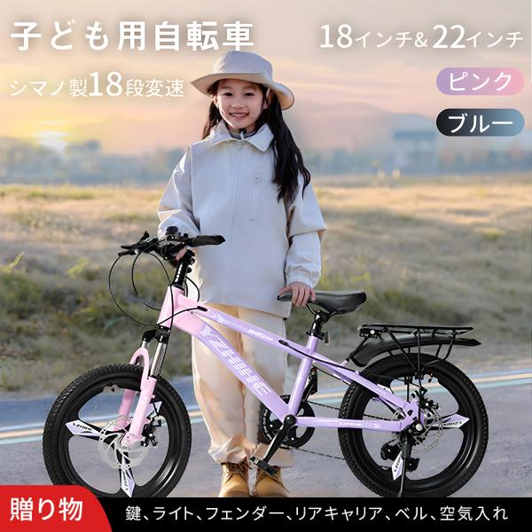 子ども用自転車 子ども自転車 自転車 子供用 男女子 クリスマス プレゼント ギフト 軽量 頑丈 安全 おすすめ じてんしゃ 入学 卒業 進学 お祝い 泥除け 贈り物 【商品仕様】【18・22インチの2サイズ展開】サドルとハンドルの高さは調...
