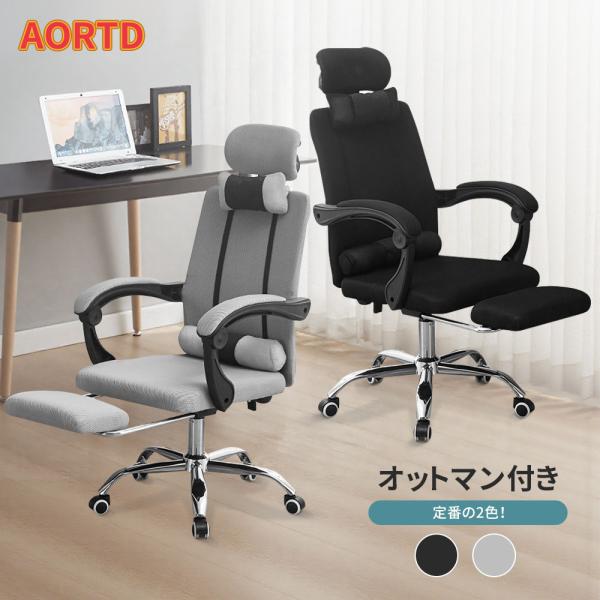 AORTD オフィスチェア オットマン付き リクライニング メッシュ 昇降 デスクチェア ワークチェア パソコンチェア 腰痛 3Dヘッドレスト 人間工学 2年保証