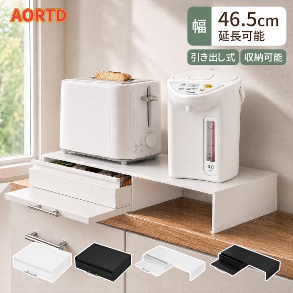 Yumcute レンジ上ラック キッチンラック 机上ラック 収納 家電収納 伸縮式 双方向スライド棚 作業台 引き出し付き 便利 おしゃれ 省スペース 滑り止め 炊飯器