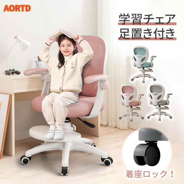 【高品質なメッシュ素材】この学習用椅子は、通気性に優れたメッシュ生地で作られており、長時間の学習にも快適な着座感を提供します。快適な着座体験を保証するだけでなく、汗をかきにくく、快適な学習環境を作り出します。【幅広い高さ調節機能】座面高さは...