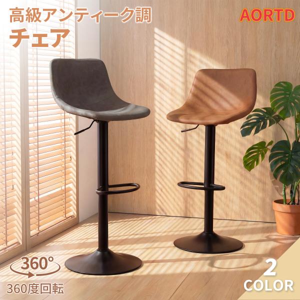 AORTD カウンターチェア バーチェア 昇降式 回転式 スツール ハイチェア 背もたれ付き 足置き付き おしゃれ 北欧風 PUレザー キッチンカウンター バー用