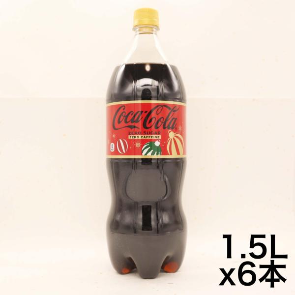 他サイト： コカ・コーラ ゼロカフェイン 1.5LPET ×6本の商品画像