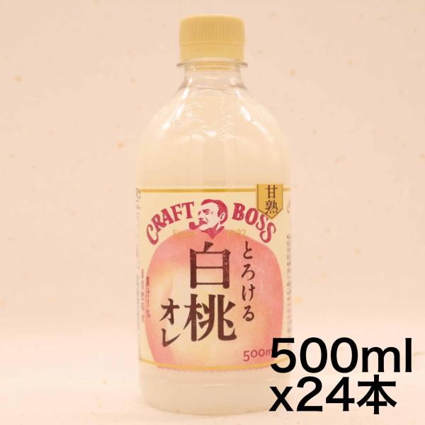 他サイト： サントリー クラフトボス とろける白桃オレ BOSS 500ml×24本の商品画像