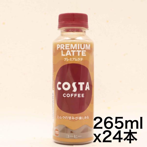 他サイト： コカ・コーラ コスタコーヒー プレミアムラテ 265mlPET ×24本の商品画像