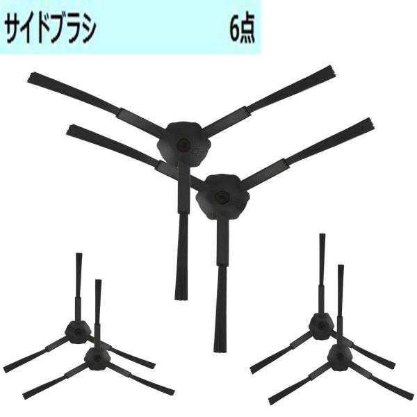 ILIFE A6 A4s A4 V5s Pro V3s ロボット掃除機通用 サイドブラシ