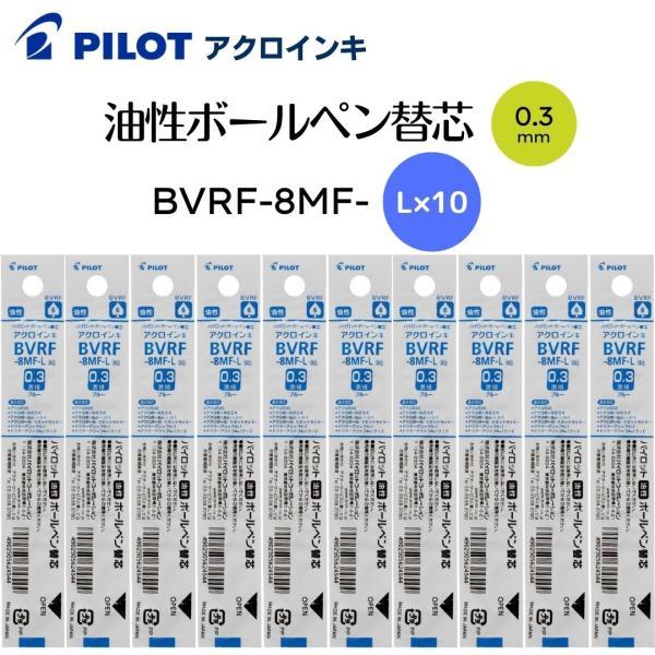 パイロット 油性ボールペン替え芯 アクロボール ドクターグリップ アクロインキ 0.3mm BVRF-8MF-L 青10本組