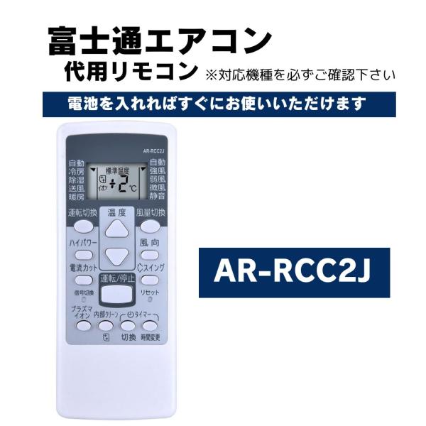 互換品 富士通ゼネラル エアコン リモコン AR-RCC2J 代用