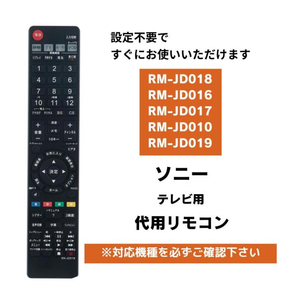 ソニー テレビ ブラビア RM-JD018 RM-JD016 RM-JD010 RM-JD017 RM-JD019 代用リモコン SONY BRAVIA