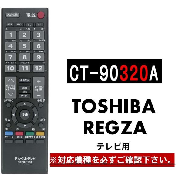 東芝 テレビ レグザ リモコン CT-90320A 代用リモコン TOSHIBA REGZA