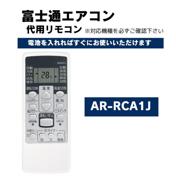 互換品 富士通ゼネラル エアコン リモコン AR-RCA1J 代用