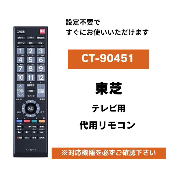 互換品 東芝 テレビ リモコン CT-90451 TOSHIBA REGZA 設定不要