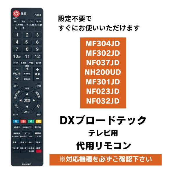 互換品 DXブロードテック 液晶テレビ 代用リモコン MF304JD