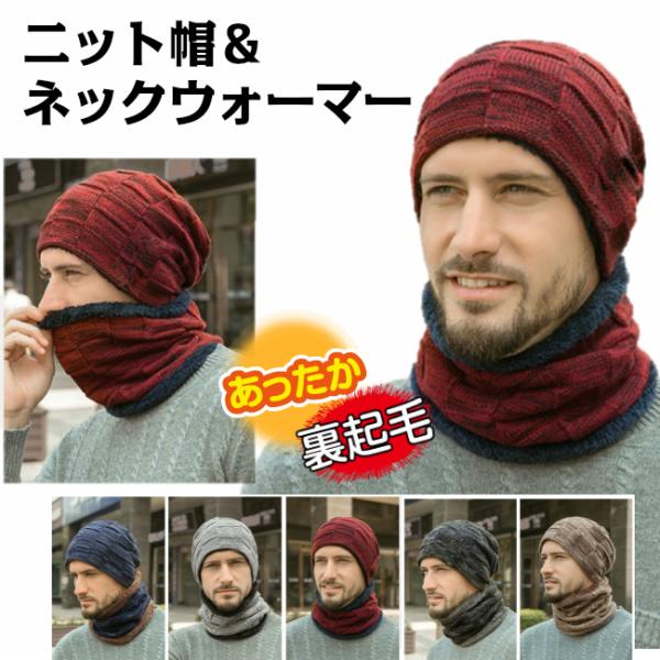 ニット帽 ネックウォーマー 2点セットニットと裏起毛の二重構造厳しい寒さから守ります。ニット帽とネックウォーマーはそれぞれ単品としてもご利用可能必要に応じて調節してご利用ください。スキーやスノボーなどウィンタースポーツ時の目出し帽としてもご...