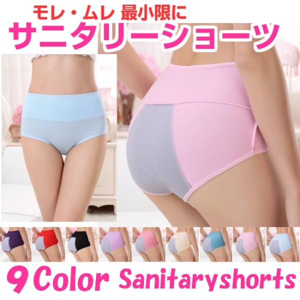 サニタリーショーツ 下着 レディース パンツヒップまで大きくカバーするクロッチを採用異なる素材の３重構造透湿性・防水性を兼ね備え蒸れや漏れを最小限に抑えます。股上深めのハイウェスト仕様でお腹まですっぽり伸縮性の高い素材を使用していますので幅...
