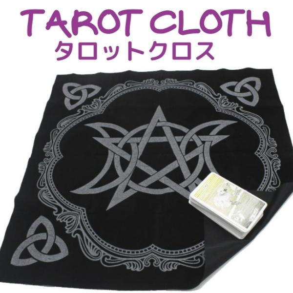 タロットクロス ペンタクル 五芒星 ブラック 黒 同じ素材のポーチ付 タロット占い必須グッズ Tc62 Penta Well Life Store 通販 Yahoo ショッピング