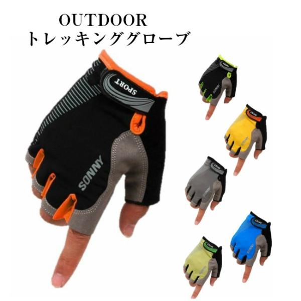 トレッキンググローブ 登山 ハーフフィンガー  サイクリング 自転車 軽作業 半指 アウトドア トレイル 手袋