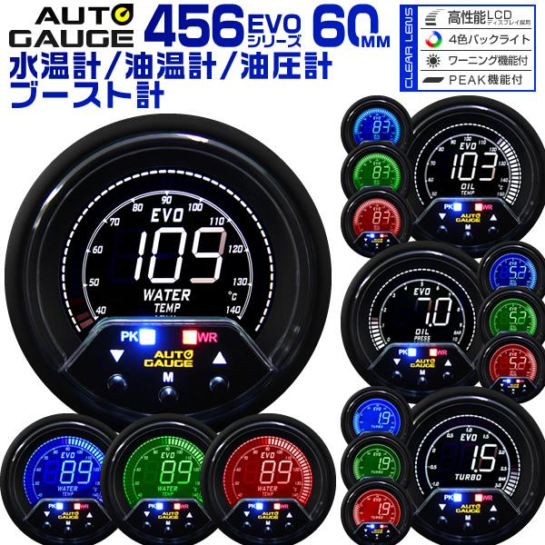 オートゲージ 4点セット 水温計 油温計 油圧計 ブ―スト計 60mm EVO  