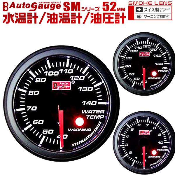 オートゲージ AUTOGAGE 3点セット 52mm SM 水温計 油温計 油圧計