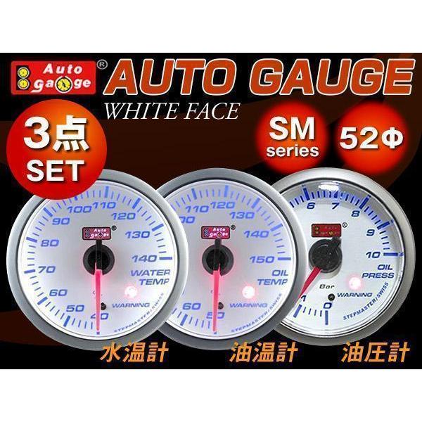 オートゲージ 3点セット 52mm SM 水温計 油温計 油圧計 白 追加