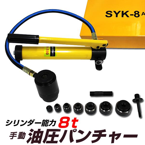 8t 油圧式パンチャー 油圧パンチ ノックパンチ ホルソー ダイス6個付