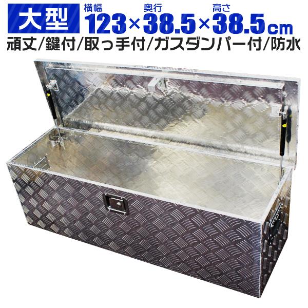 トラック荷台 アルミ工具箱 大型 1230×385×385 鍵付 13kg 工具 トラック荷台 アルミ工具箱 大型 1230×385×385 鍵付 13kg 工具