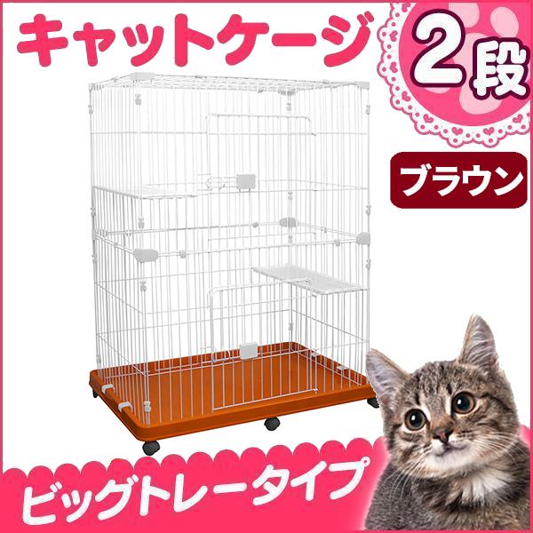 キャットケージ 2段 ブラウン ペットケージ 猫ハウス サークル