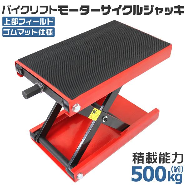 オートバイ用 メンテナンスリフト TYPE4 スタンド バイクジャッキ レッド MM50-0472-01 オートバイ用 メンテナンスリフト スタンド バイク