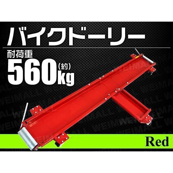 バイクドーリー 耐荷重560kg バイク移動ツール 送料込み バイクドーリー 長さ2m 耐荷重560kg バイク移動ツール バイク
