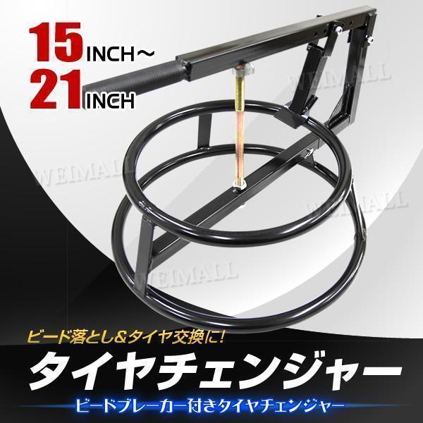 バイクタイヤ交換　工具一式　ビードブレーカー バイク用ビードブレーカー付タイヤチェンジャー - TOOLS ISLAND