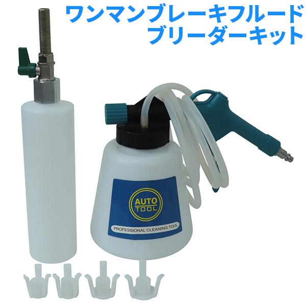 ワンマンブレーキフルードブリーダーキット エア抜き オイル交換