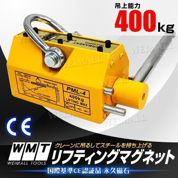 永磁リフマ 400Kg 永久磁石 リフティングマグネット リフマグ 400kg 0.4t 超強力