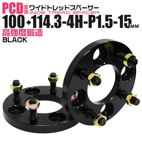 PCD変換 ワイドトレッドスペーサー 100→114.3-4H-P1.5-15mm 黒 4穴の