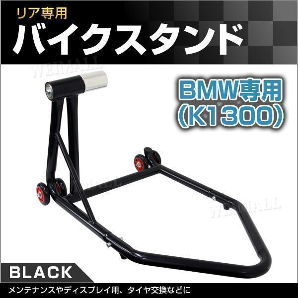 バイクスタンド BMW K1300 バイクリフト リア用 : WMワールド