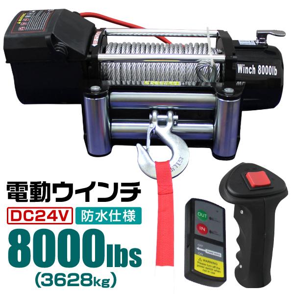 電動ウインチ 車両用 24v 8000LBS 3629kg 電動ホイスト DC24V 電動ウインチ 車両用 24v 8000LBS 3629kg 電動ホイスト DC24V
